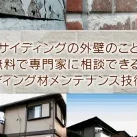 窯業系サイディング相談