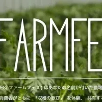 FARMFES開催