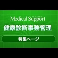 健康診断新サービス