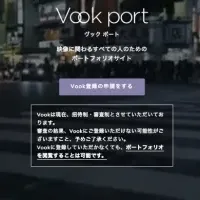 新サービス「Vook port」