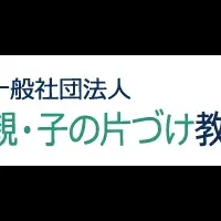 片づけ教育イベント