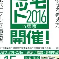 社宅サミット2016