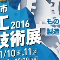 いたばし産業見本市2016