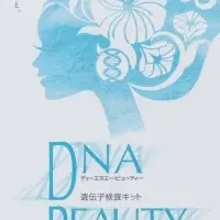 DNA検査で美肌を