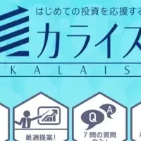 新しいロボアド「カライス」