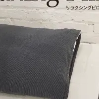 リラックス専用枕