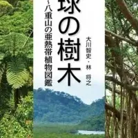 琉球の樹木図鑑