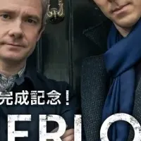 SHERLOCKファンコミュ