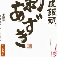 新あずき饅頭登場