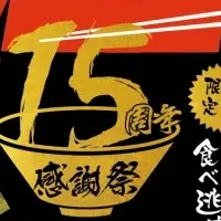 ラーメンスタジアム15周年