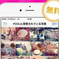 思い出をPOOLで保存