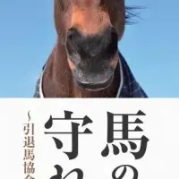 引退馬の未来を守る