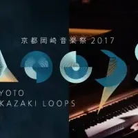 岡崎音楽祭2017