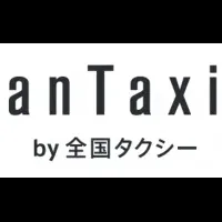 新しいタクシーの利用法