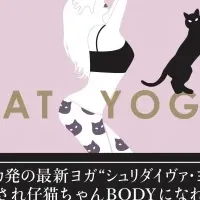 ねこYOGAのススメ