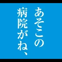 東京ドクターズの進化