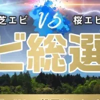 エビ総選挙開催！