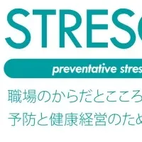 ストレスチェックの影響