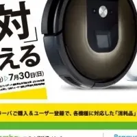 アイロボット夏キャンペーン