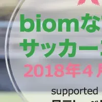 biomなでしこサッカー