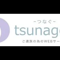 WEBサービス「tsunagoo」