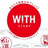 『WITH STAMP』始動