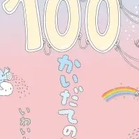 新刊『そらの100かいだてのいえ』登場