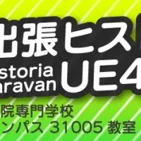 UE4東京勉強会開催