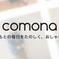 comonaアプリ登場！