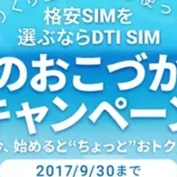 DTI SIMの夏キャンペーン