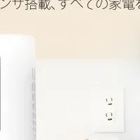 新時代のIoT家電