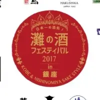 灘フェス2017の魅力