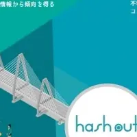 hashoutが進化！