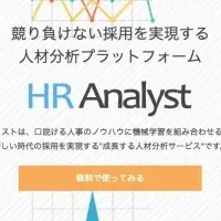 HRアナリストの魅力