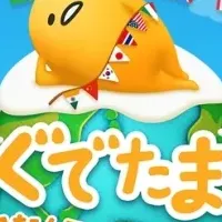 ぐでたま新作ゲーム