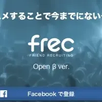 新サービス「frec」登場