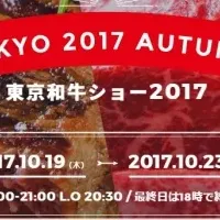 東京和牛ショー2017