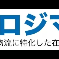 新クラウドWMS「ロジマネ」