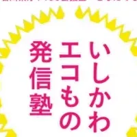 エコ商品のPR試写会