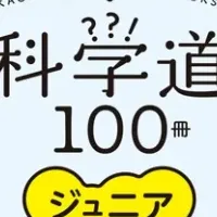 科学道100冊ジュニア