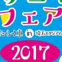 交通安全環境フェア2017