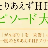 とりあえずHPアワード