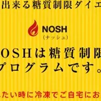 新ダイエット『NOSH』