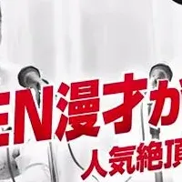 ANZEN漫才の挑戦