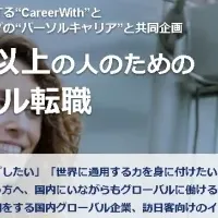 CareerWith新サービス