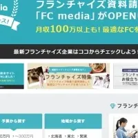 新フランチャイズサイト登場