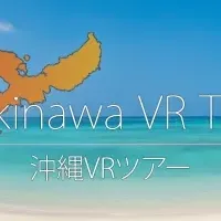 沖縄VRツアー