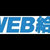 WEB給の新機能