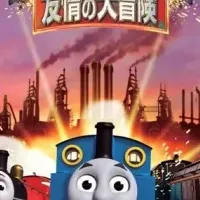 トーマスの新作公開