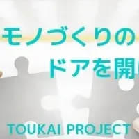 TOUKAI PROJECT始動